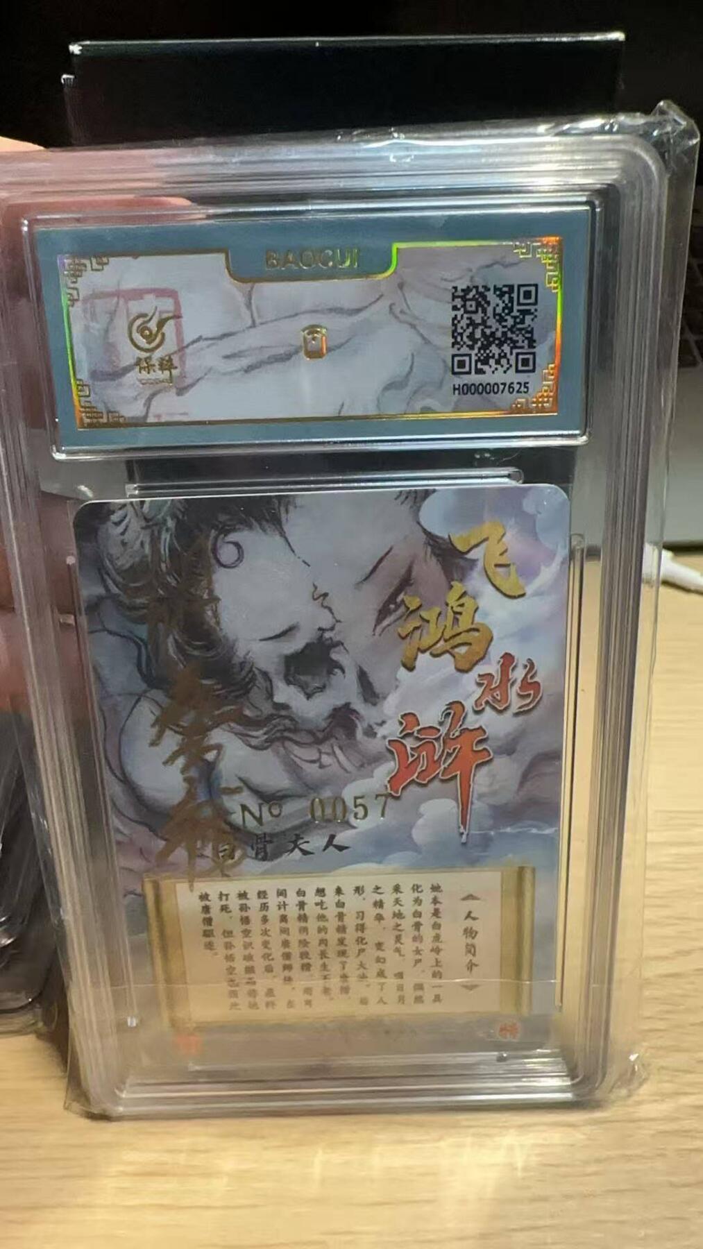 春节前倒数第二场！！龙虎卡牌-七四场（满200元包邮，无佣金，每周六结拍，欢迎送拍） 【亲签 编号57】冷烫粗闪评级卡 百里 飞鸿水浒特卡 - 白骨夫人