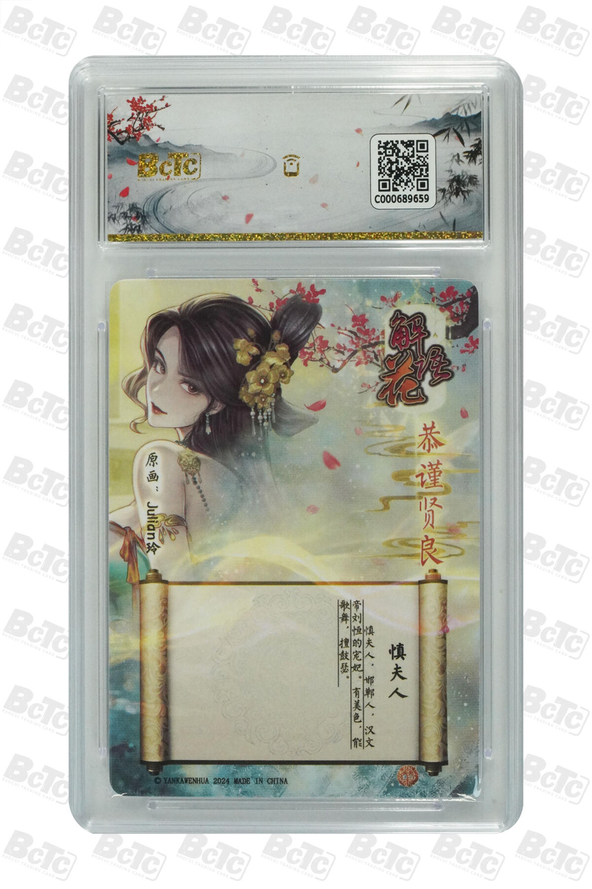 阳大大卡牌拍卖第96期（持续收拍品，周五晚上九点截拍，进群福利早知道） 【保粹爆金10星】2024 焱卡文化 解语花 恭谨贤良 慎夫人 画师：Julian玲姐 折光粗闪