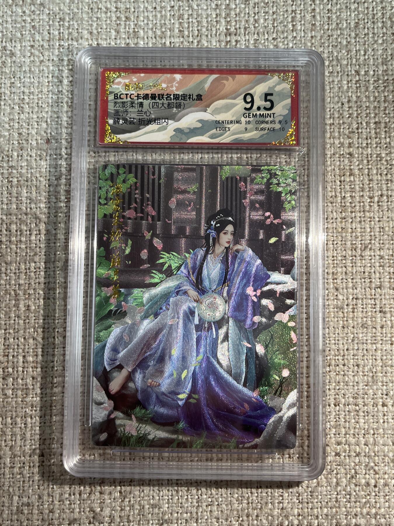 欢迎送拍、零成本上架，释放现金流，合理分配上拍卡品 【折光】兰心 薛灵芸 9.5 卡德曼&三国