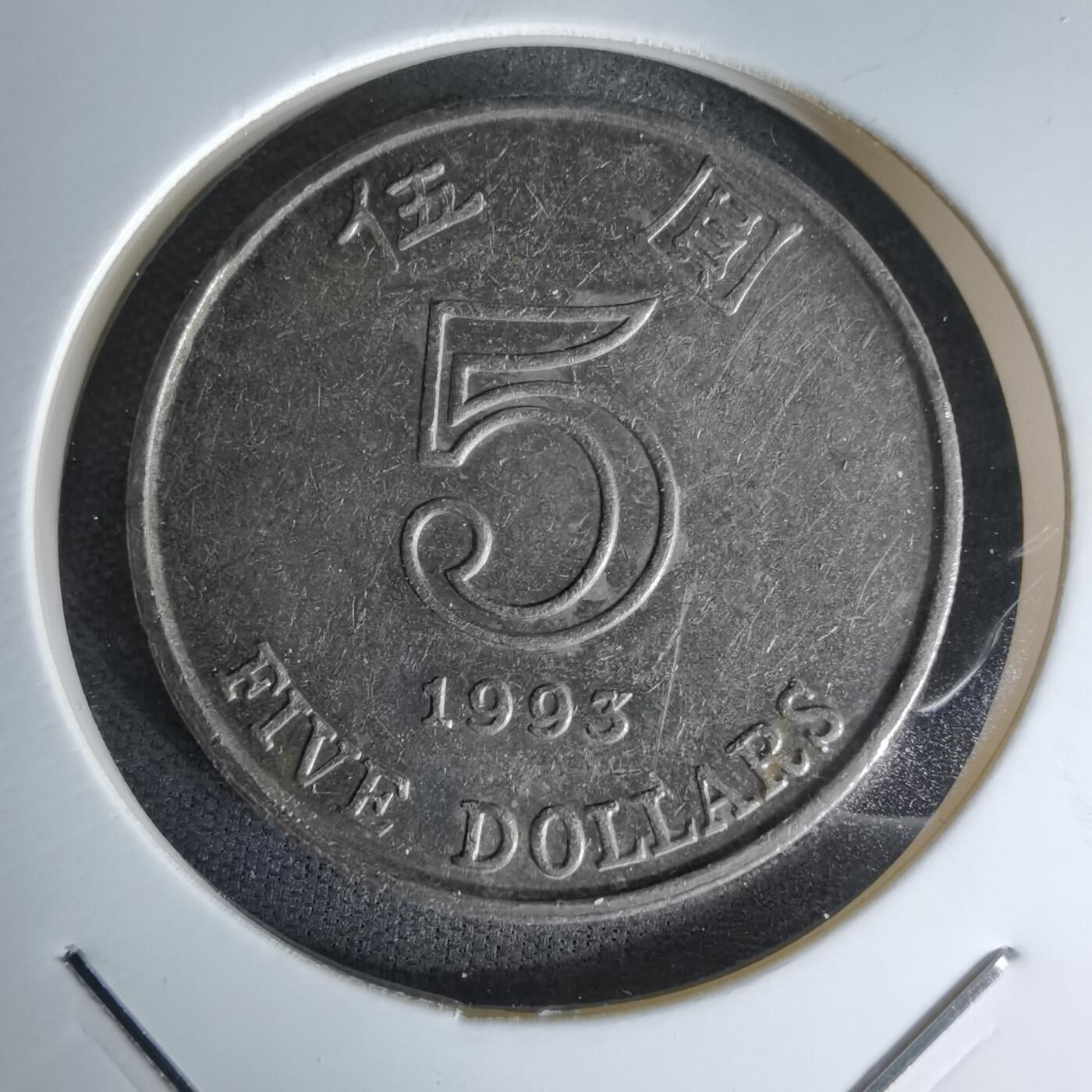 沼泽如烟--第978场 香港1993年五元