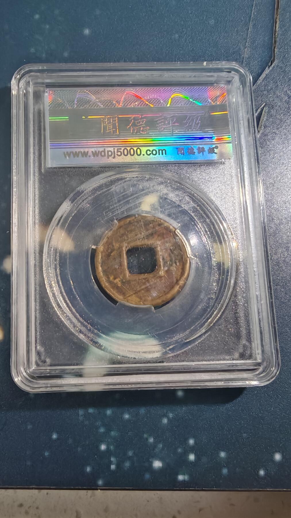 杂项场 货泉一枚