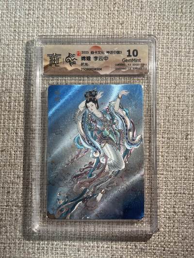 欢迎送拍、零成本上架，释放现金流，合理分配上拍卡品 - 【折光】李云中 嫦娥 10 焱卡文化&神话中国3