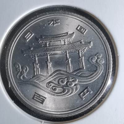 沼泽如烟--第979场 - 昭和五十年百円纪念币