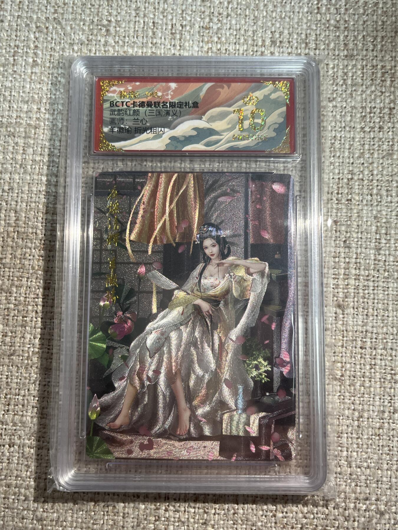 欢迎送拍、零成本上架，释放现金流，合理分配上拍卡品 【折光】兰心 羊微瑜 10星 卡德曼&三国