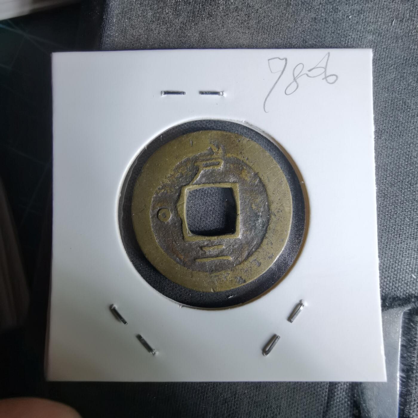 沼泽如烟--第978场 常平通宝