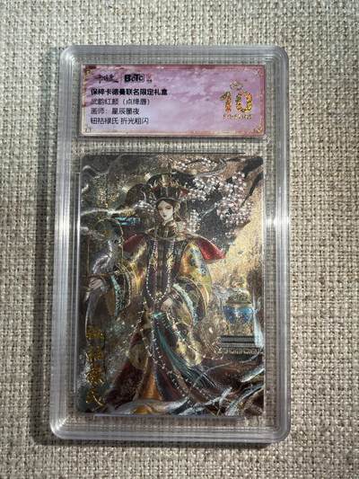 欢迎送拍、零成本上架，释放现金流，合理分配上拍卡品 - 【折光】星辰墨夜 钮𧙖禄氏 10星 卡德曼&西游