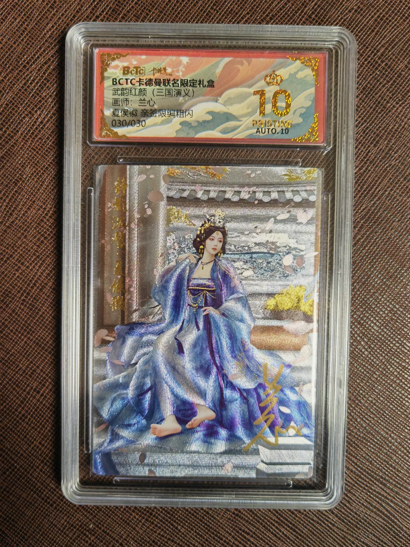 阳大大卡牌拍卖第97期（持续收拍品，周六晚上九点截拍，进群福利早知道） 【亲签爆金尾编】卡德曼 武韵红颜 三国演义 兰心 夏侯徽 亲签限编粗闪 030/030