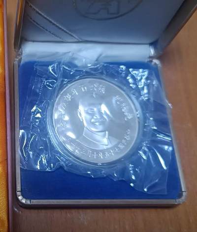 ❤️【币观天下】❤️ 第341期钱币拍卖- 2026.1.30周五晚上6点半场-长期征集拍品 春节前最后一场本场不能存放 节后恢复拍卖 - 中国台湾蒋公百年纪念银币