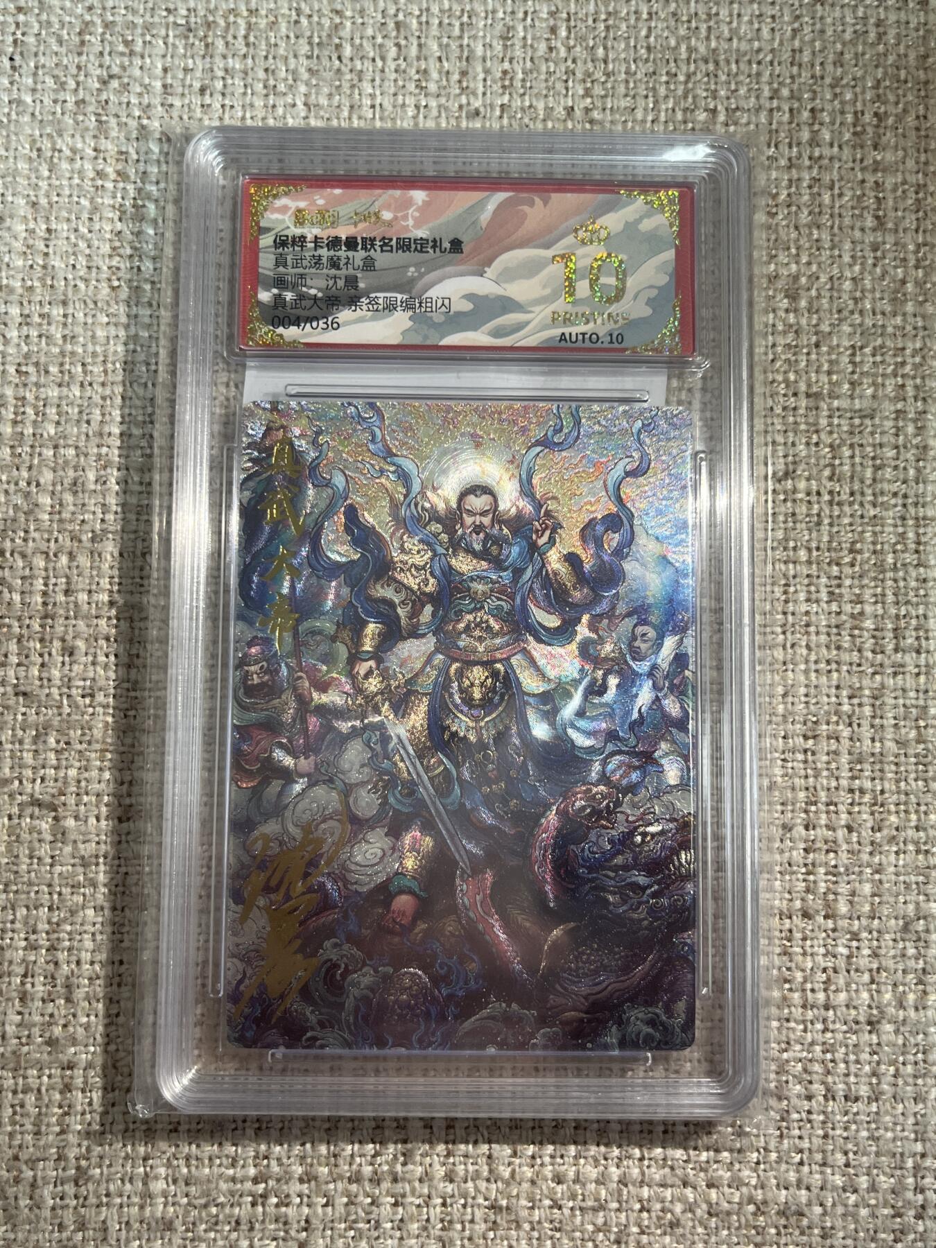 欢迎送拍、零成本上架，释放现金流，合理分配上拍卡品 【折光4/36】沈晨 真武大帝 10星 卡德曼&真武荡魔