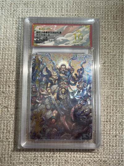 欢迎送拍、零成本上架，释放现金流，合理分配上拍卡品 - 【折光4/36】沈晨 真武大帝 10星 卡德曼&真武荡魔