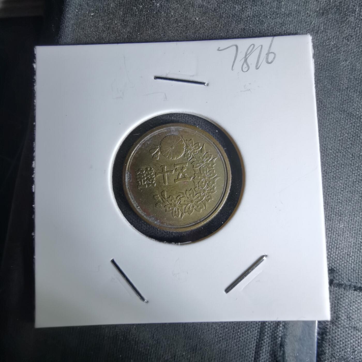 沼泽如烟--第978场 昭和二十三年五十钱