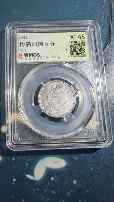杂项场 - 伪满五分一枚