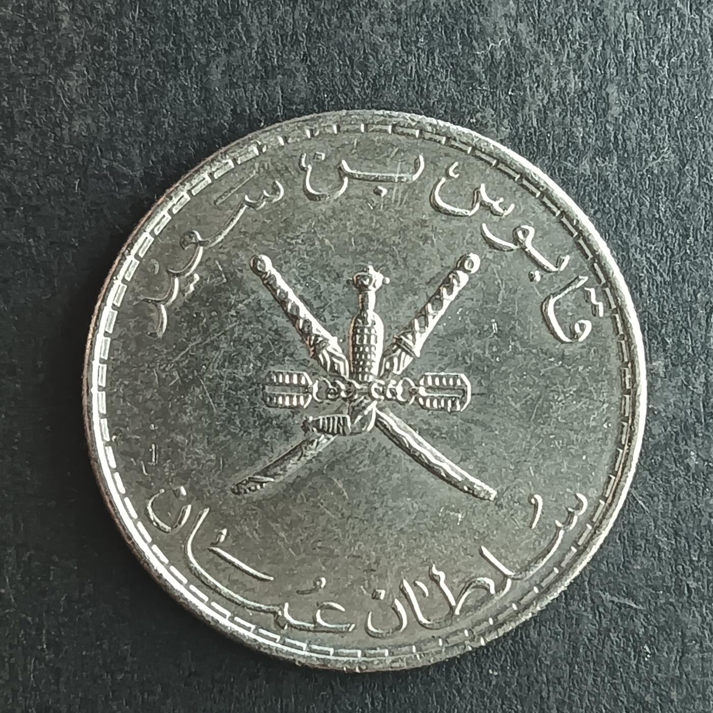 逸泉钱币2026第十四场世界各国散币纪念币A1214-1613 1321 阿曼50派沙