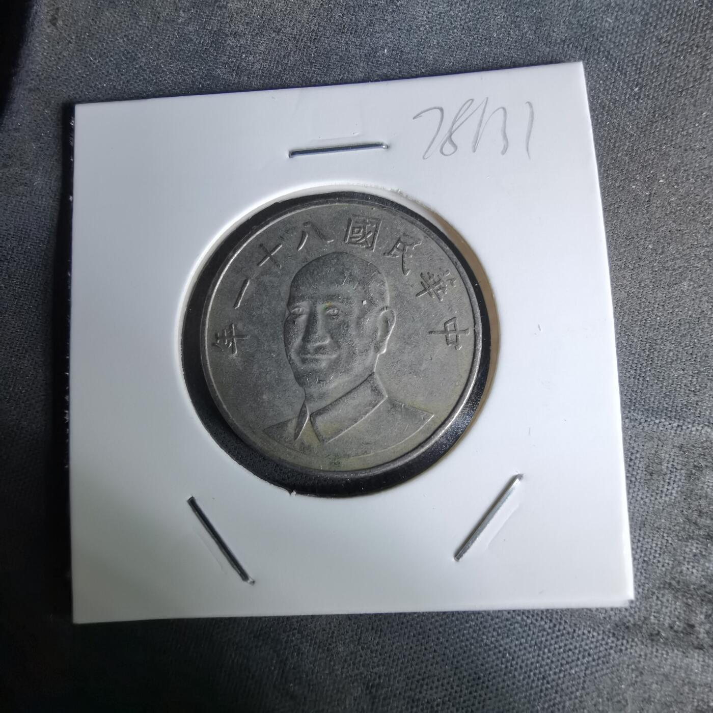 沼泽如烟--第978场 民国八十一年十元