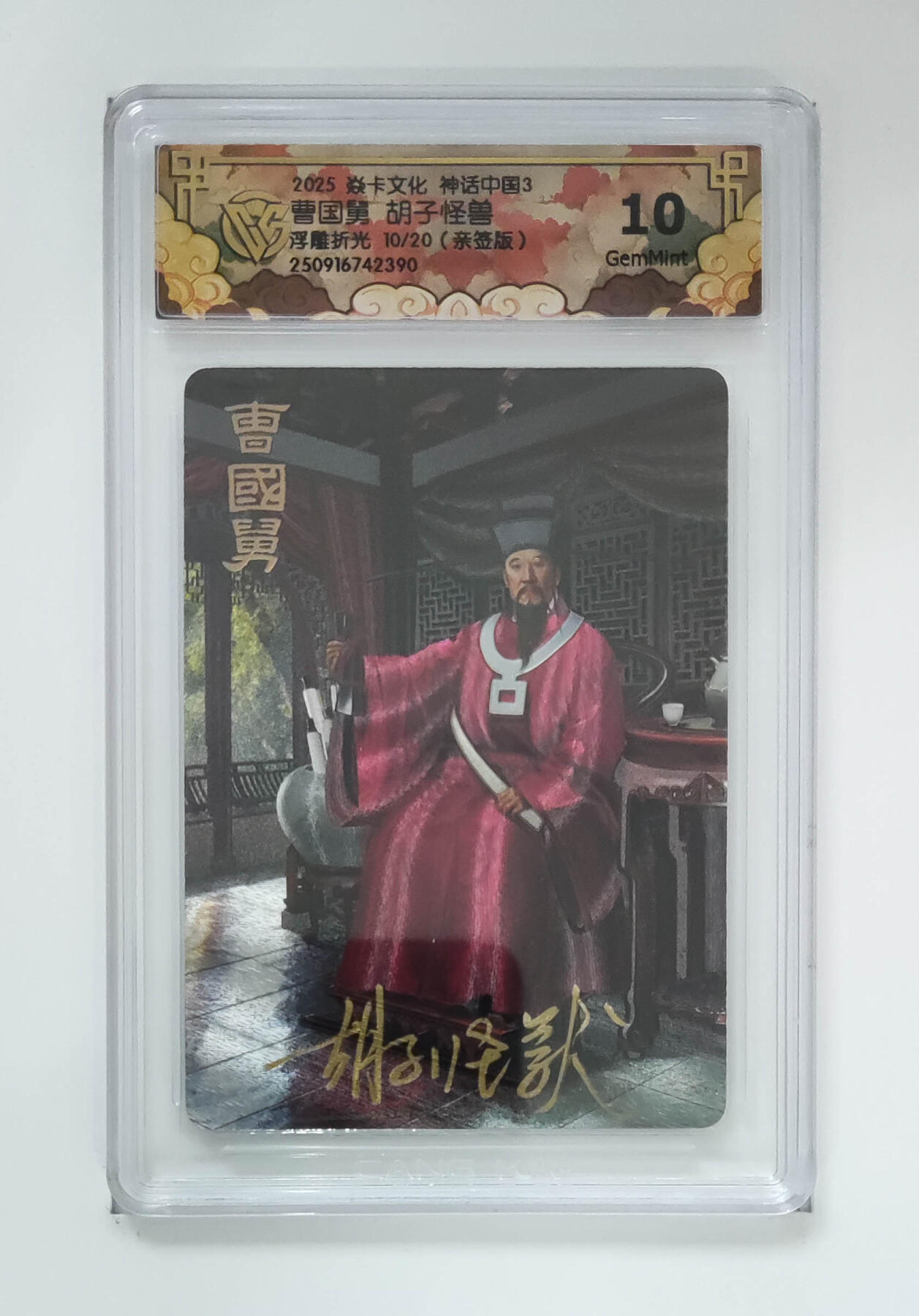 月落卡牌大清仓第5期 神话中国3  八仙过海之曹国舅  胡子怪兽  限编亲签评级卡