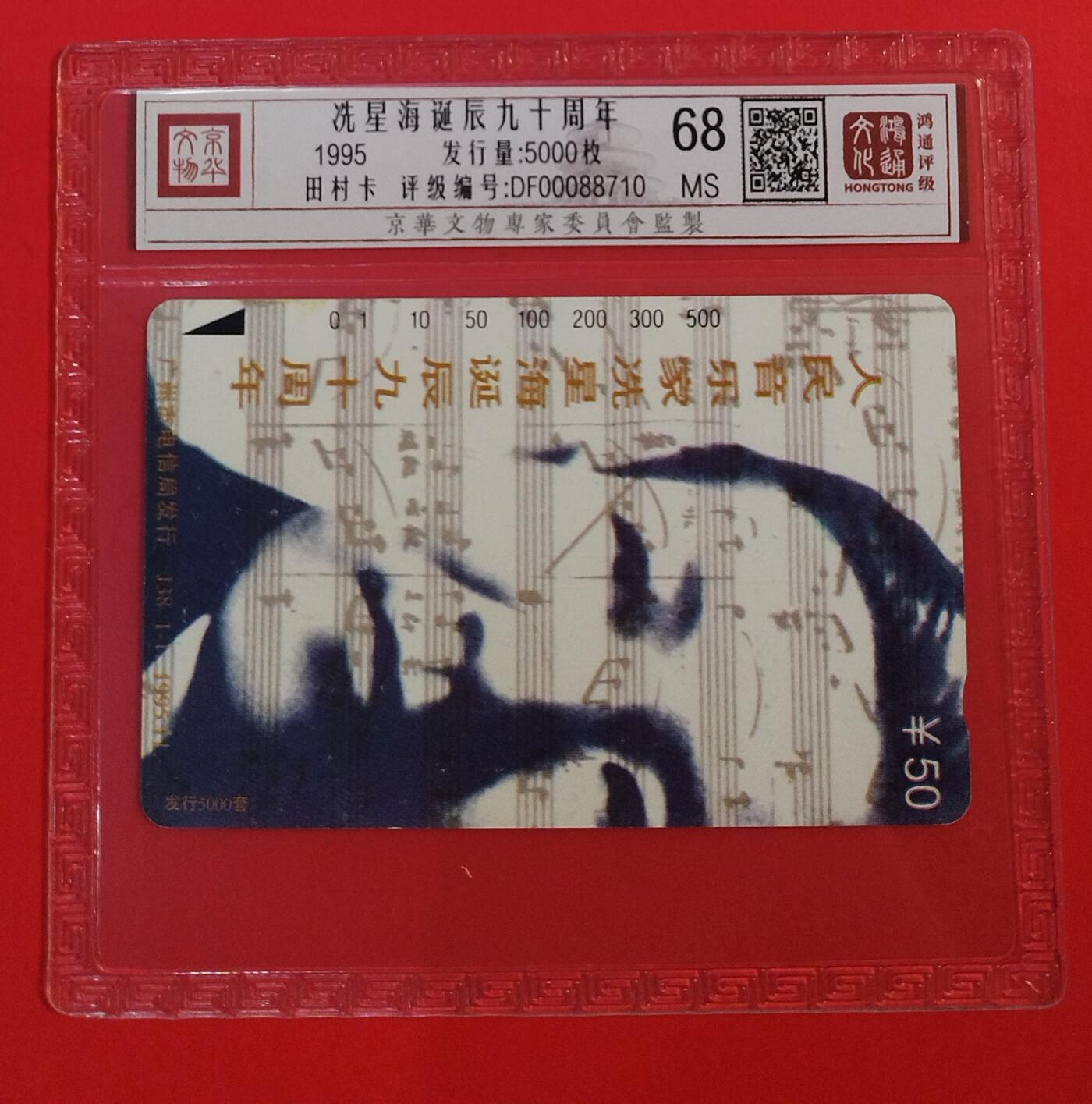 《鸿通俱乐部》拍卖第73期 2026年1月28日21：00延时节拍 广州田村新卡《冼星海诞辰纪念》1全  鸿通  68分