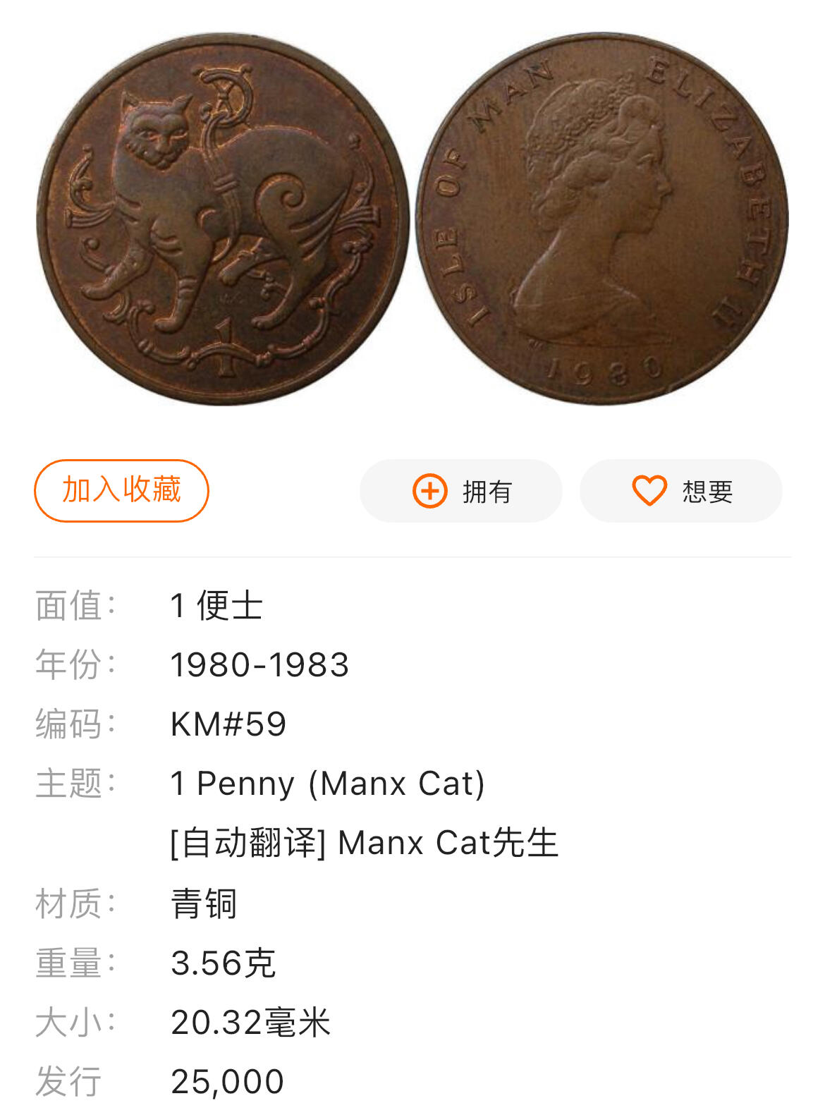 回流0201 马恩岛1980年1便士 无尾猫