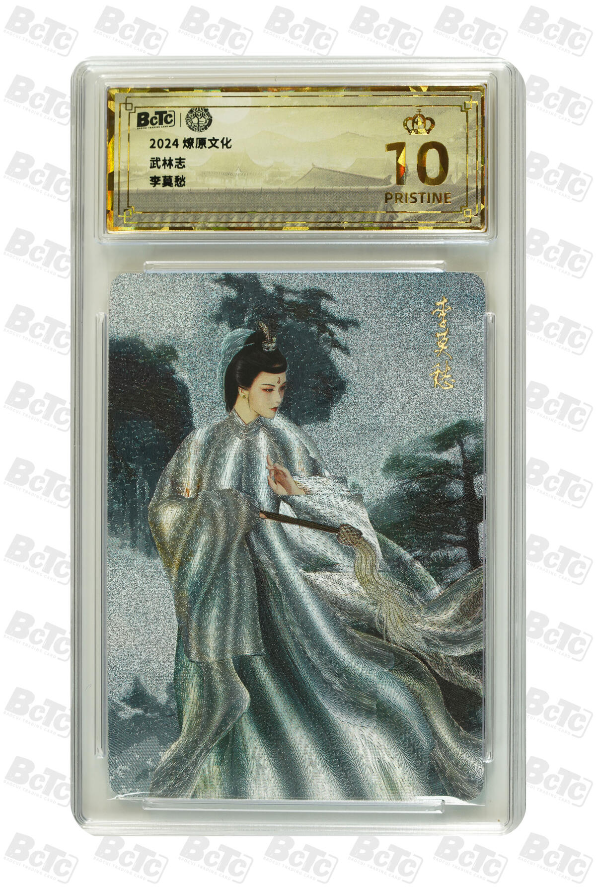 阳大大卡牌拍卖第96期（持续收拍品，周五晚上九点截拍，进群福利早知道） 【保粹爆金10星】2024 燎原文化 武林志 李莫愁 折光粗闪