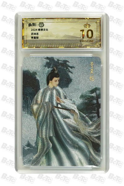 阳大大卡牌拍卖第96期（持续收拍品，周五晚上九点截拍，进群福利早知道） - 【保粹爆金10星】2024 燎原文化 武林志 李莫愁 折光粗闪