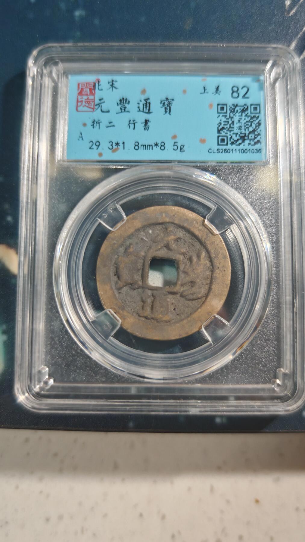 杂项场 折二元丰一枚