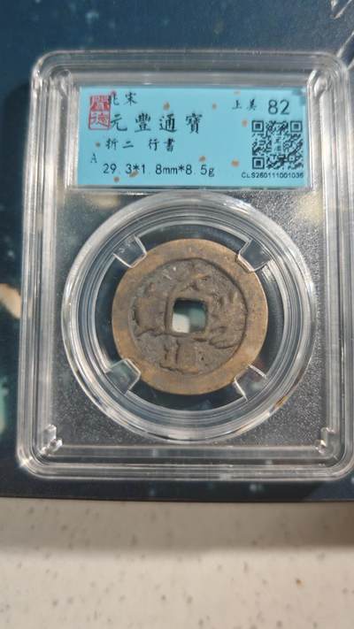 杂项场 - 折二元丰一枚