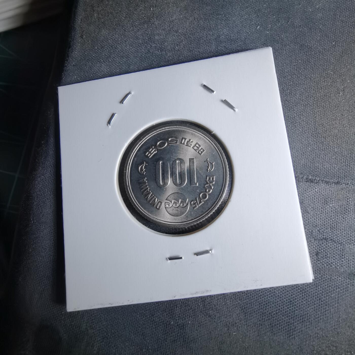 沼泽如烟--第979场 昭和五十年百円纪念币