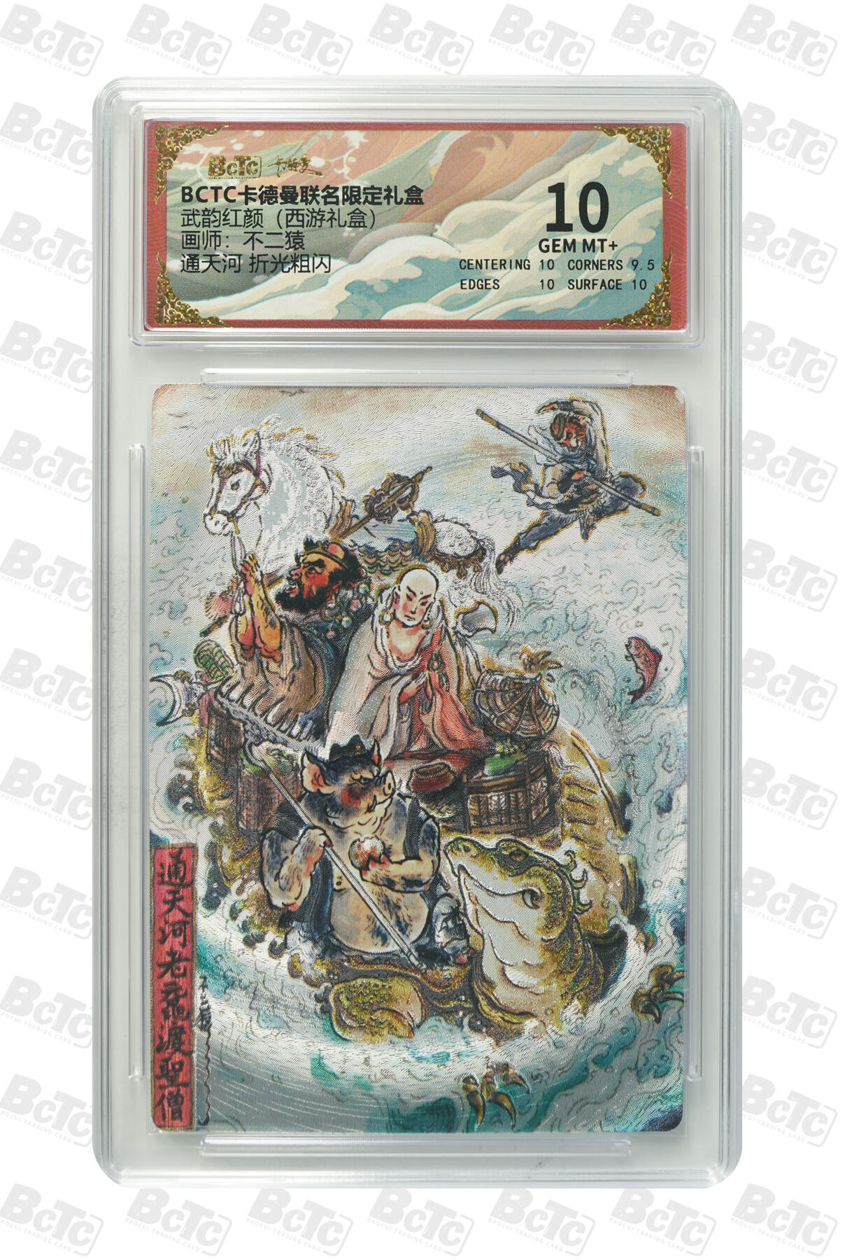 阳大大卡牌拍卖第96期（持续收拍品，周五晚上九点截拍，进群福利早知道） 【10分】卡德曼 武韵红颜 西游礼盒 不二猿 通天河 折光粗闪