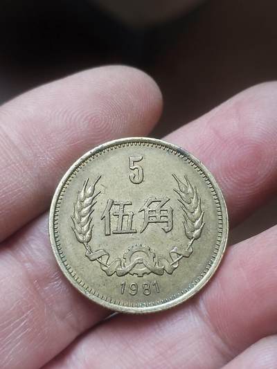 纪念币 硬币 评级币 - 1981年长城币五角。