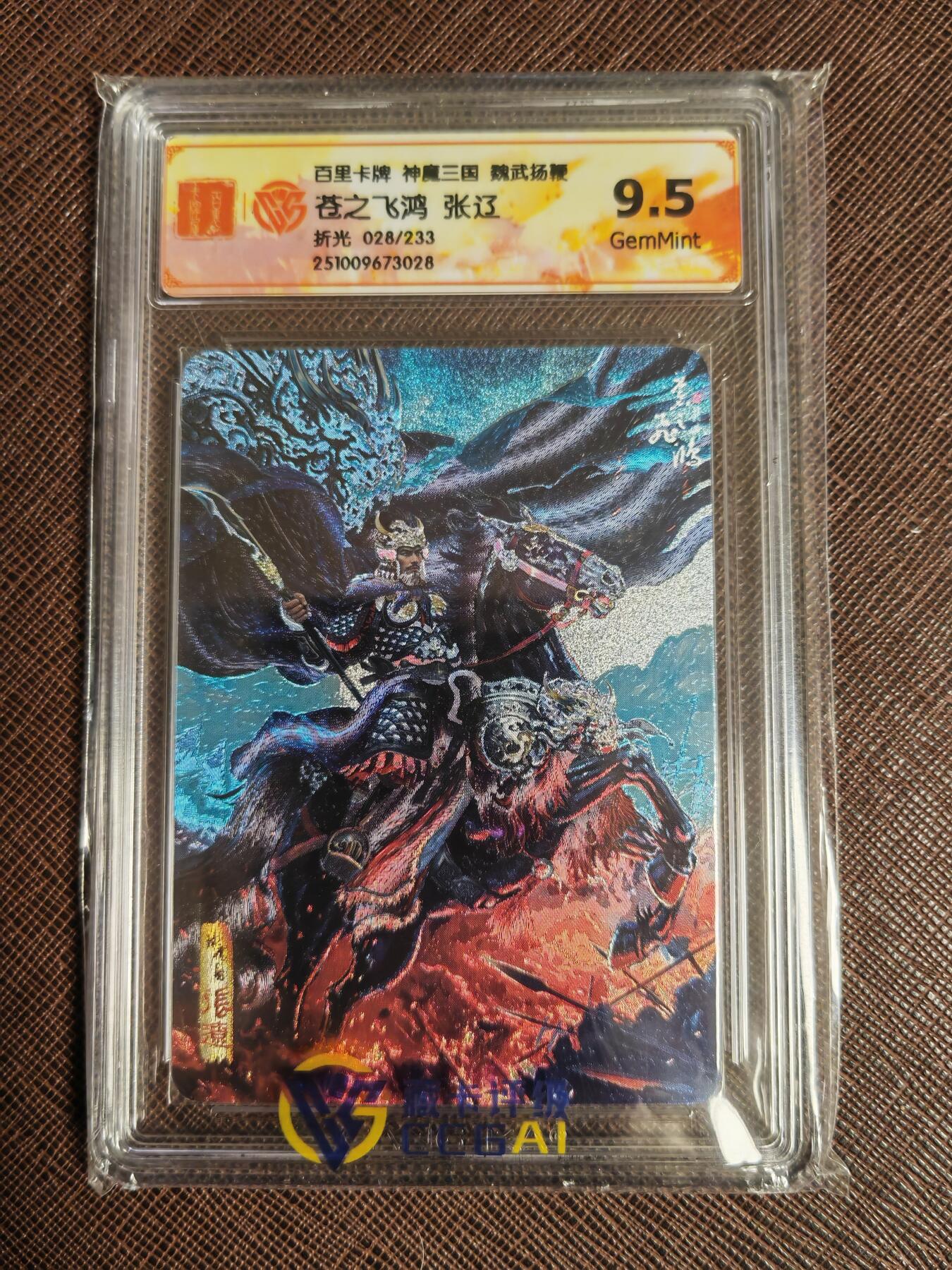 阳大大卡牌拍卖第96期（持续收拍品，周五晚上九点截拍，进群福利早知道） 【五子良将】百里卡牌 苍之飞鸿 魏武扬鞭 五子良将 一套5张 折光