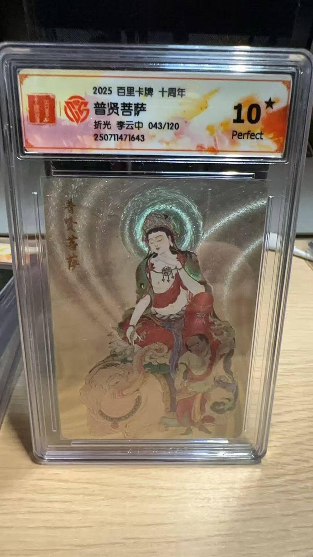 春节前倒数第二场！！龙虎卡牌-七四场（满200元包邮，无佣金，每周六结拍，欢迎送拍） 【10⭐ 编号】粗闪评级卡 百里十周年 李云中 - 普贤菩萨 爆金