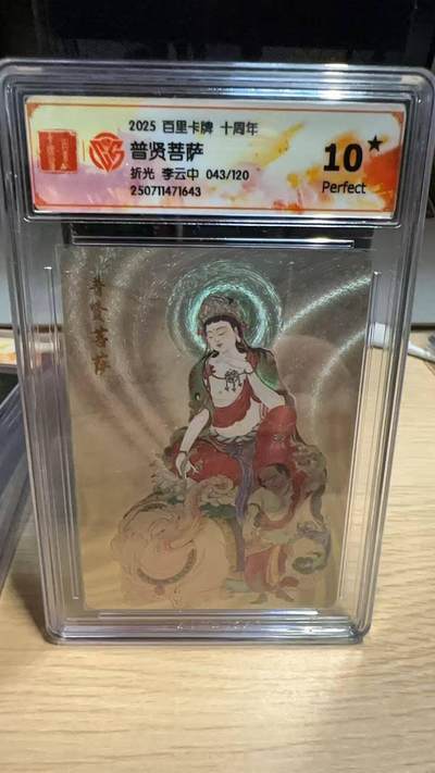 春节前倒数第二场！！龙虎卡牌-七四场（满200元包邮，无佣金，每周六结拍，欢迎送拍） - 【10⭐ 编号】粗闪评级卡 百里十周年 李云中 - 普贤菩萨 爆金