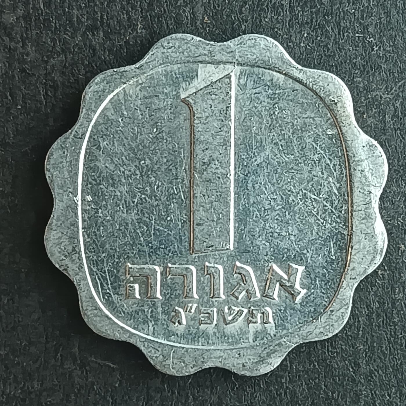 逸泉钱币2026第十四场世界各国散币纪念币A1214-1613 1252 以色列1阿哥拉硬币