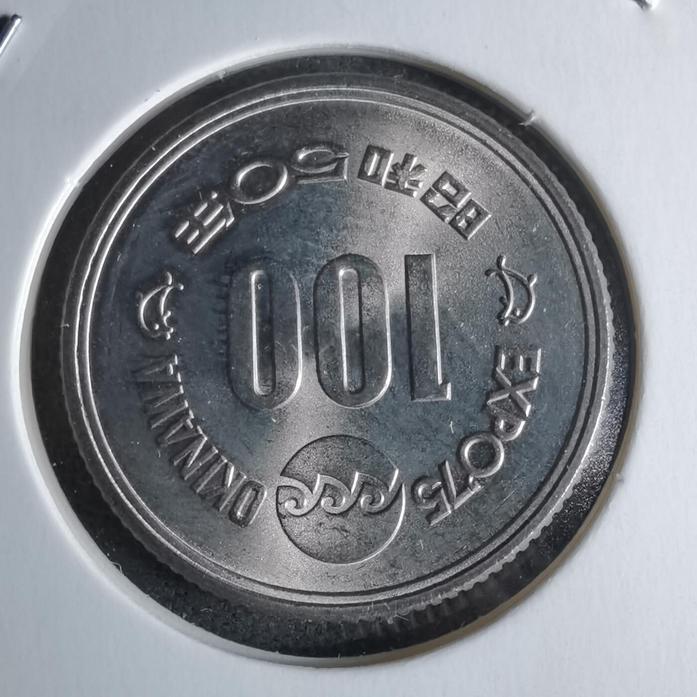 沼泽如烟--第979场 昭和五十年百円纪念币