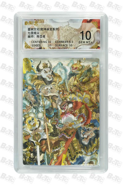 阳大大卡牌拍卖第96期（持续收拍品，周五晚上九点截拍，进群福利早知道） - 【10分】墨婉文化 乾坤未定系列 陈岱青 七圣结义