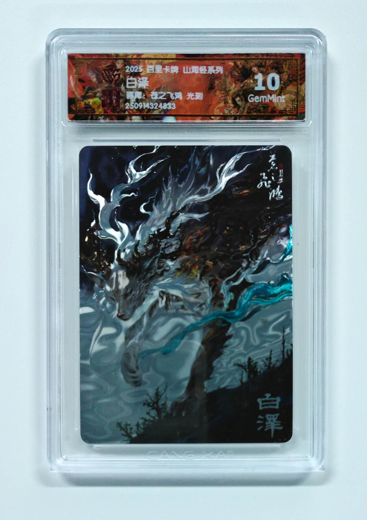 阳大大卡牌拍卖第97期（持续收拍品，周六晚上九点截拍，进群福利早知道） 【光刻】百里卡牌 山海经系列 苍之飞鸿 白泽 833