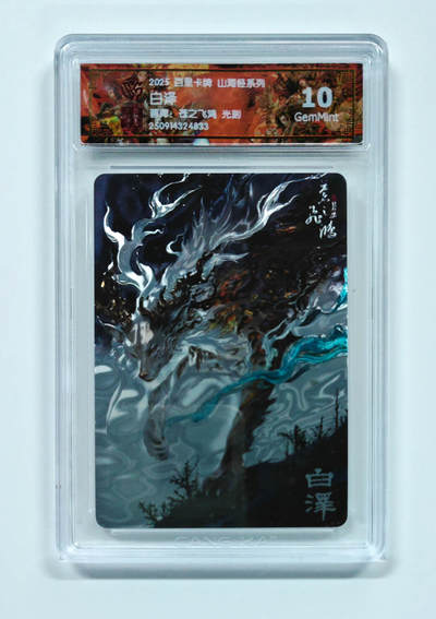 阳大大卡牌拍卖第97期（持续收拍品，周六晚上九点截拍，进群福利早知道） - 【光刻】百里卡牌 山海经系列 苍之飞鸿 白泽 833