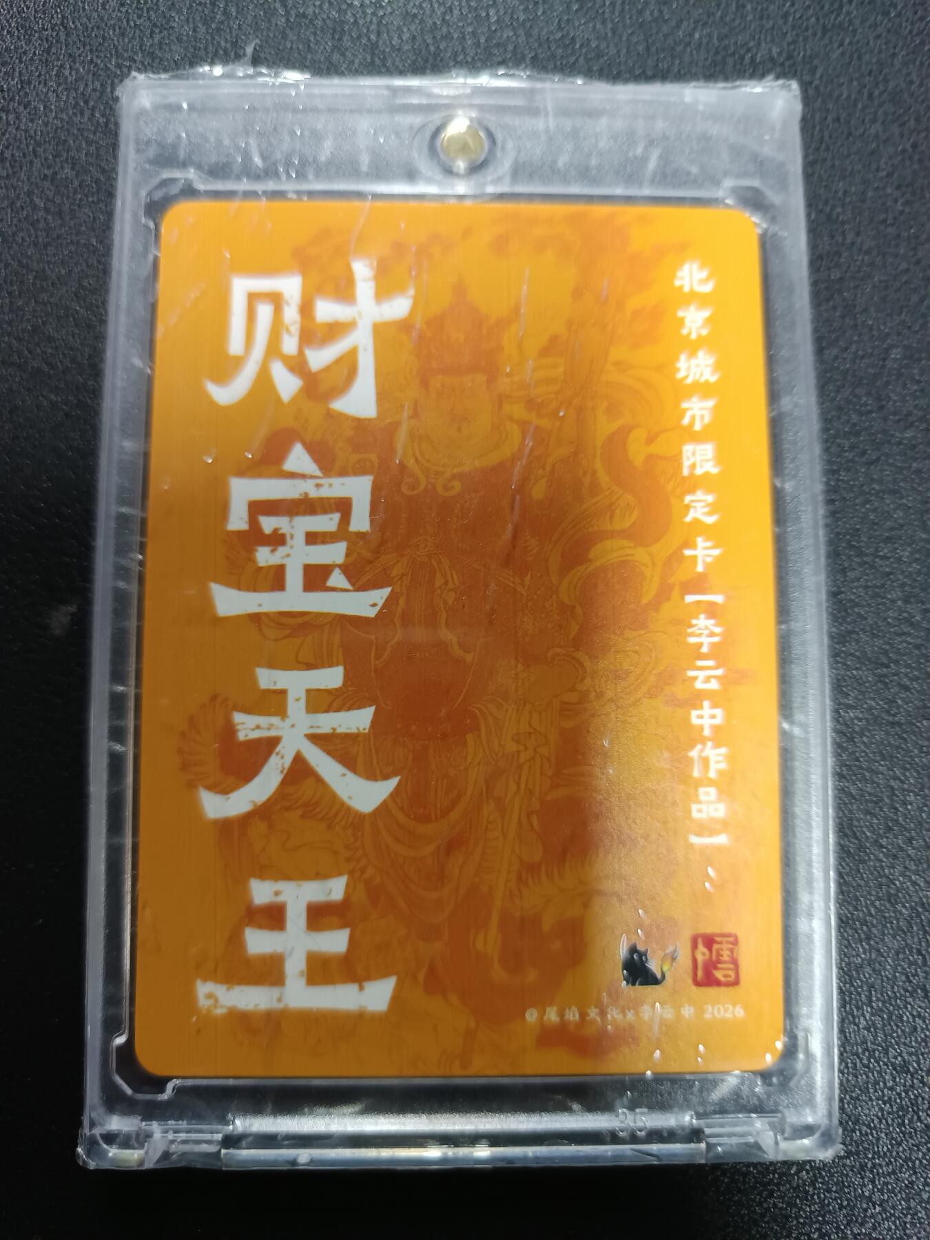 天玑星卡拍第166期《1.29周四截拍》持续收拍收评中 满赠卡需备注 尾焰文化Ｘ李云中 财宝天王  粗闪 卡砖封装