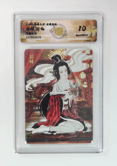 阳大大卡牌拍卖第97期（持续收拍品，周六晚上九点截拍，进群福利早知道） - 【浮雕折光】燎原三国 龙骧虎跃 貂蝉彫仙 179