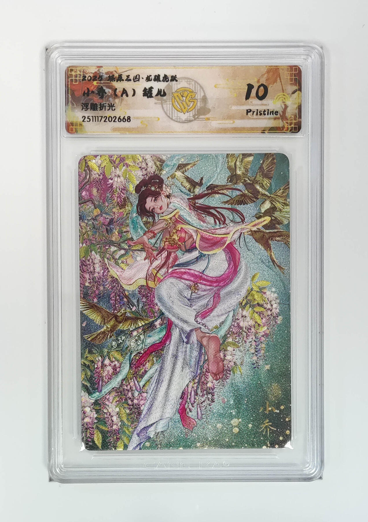 阳大大卡牌拍卖第97期（持续收拍品，周六晚上九点截拍，进群福利早知道） 【浮雕折光】燎原三国 龙骧虎跃 小乔（A）罐儿 668