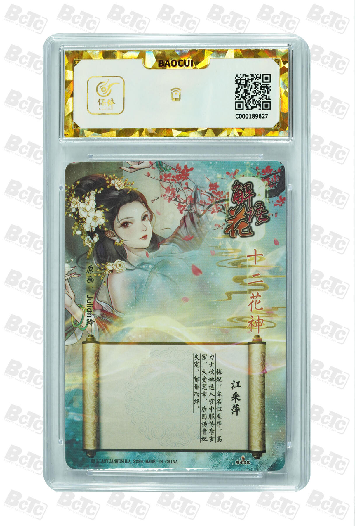 阳大大卡牌拍卖第96期（持续收拍品，周五晚上九点截拍，进群福利早知道） 【保粹爆金10星】2024 燎原文化 解语花 十二花神 江采萍 幻彩折光