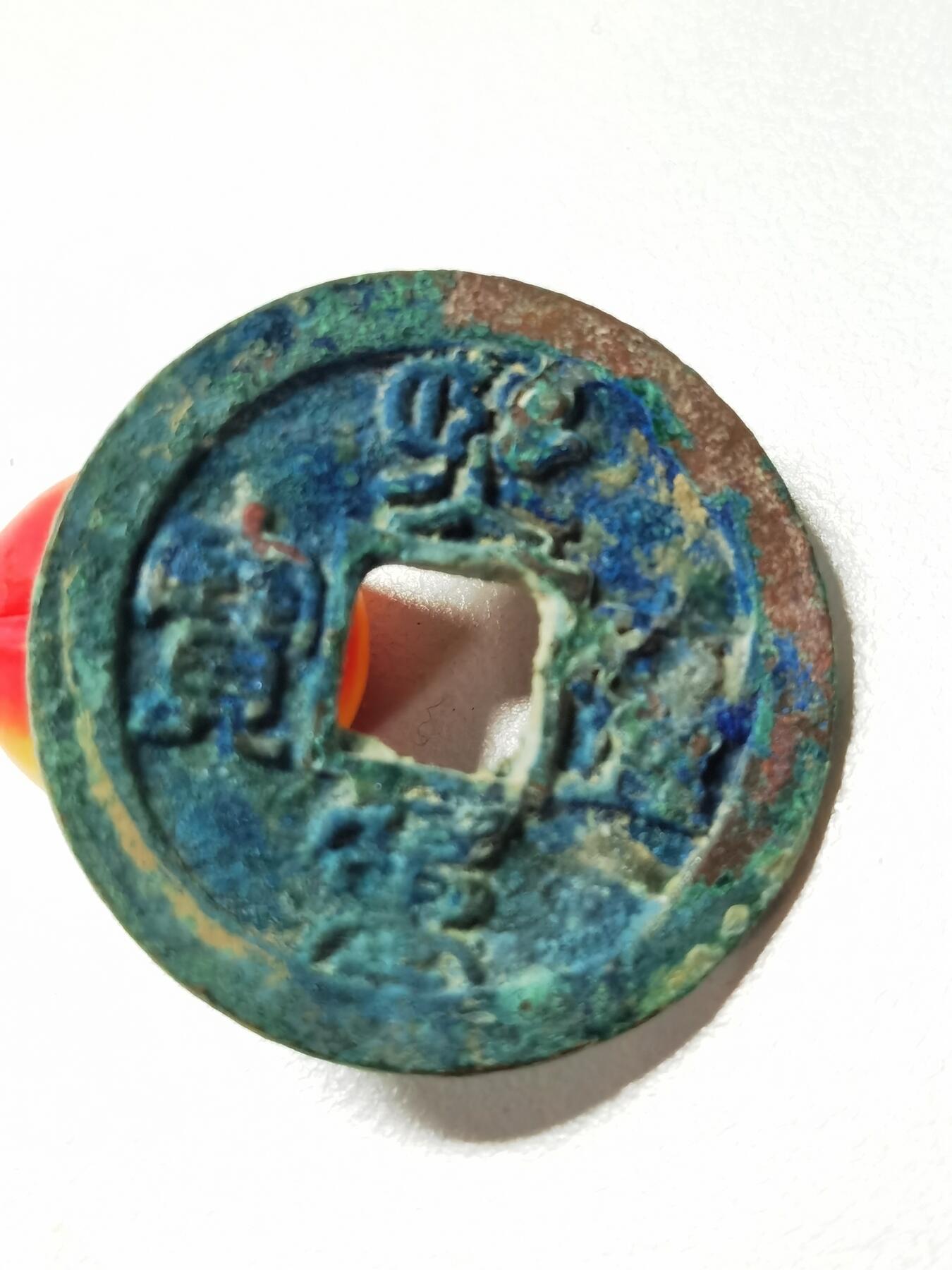 熙宁重宝（篆书）