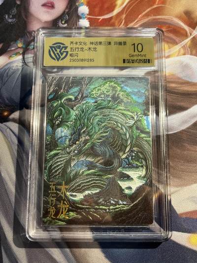 欢迎送拍、零成本上架，释放现金流，合理分配上拍卡品 - 【折光】陈晨 木龙 10g 齐卡文化&异兽录