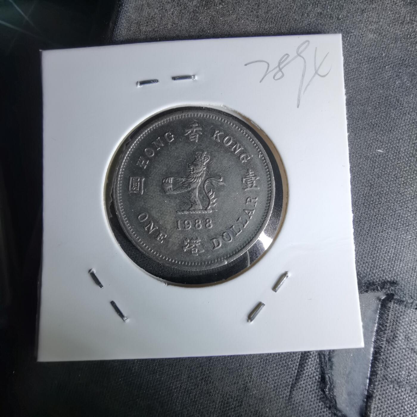 沼泽如烟--第978场 香港1988年一元