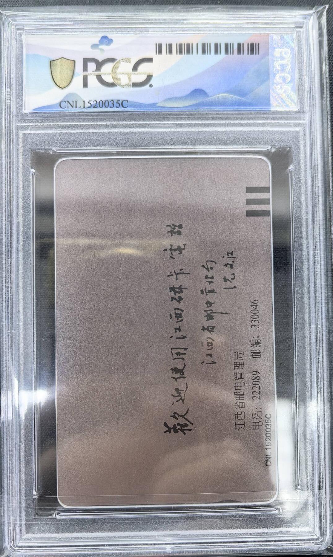 迎新春中国集卡PCGS专场拍卖(十三)