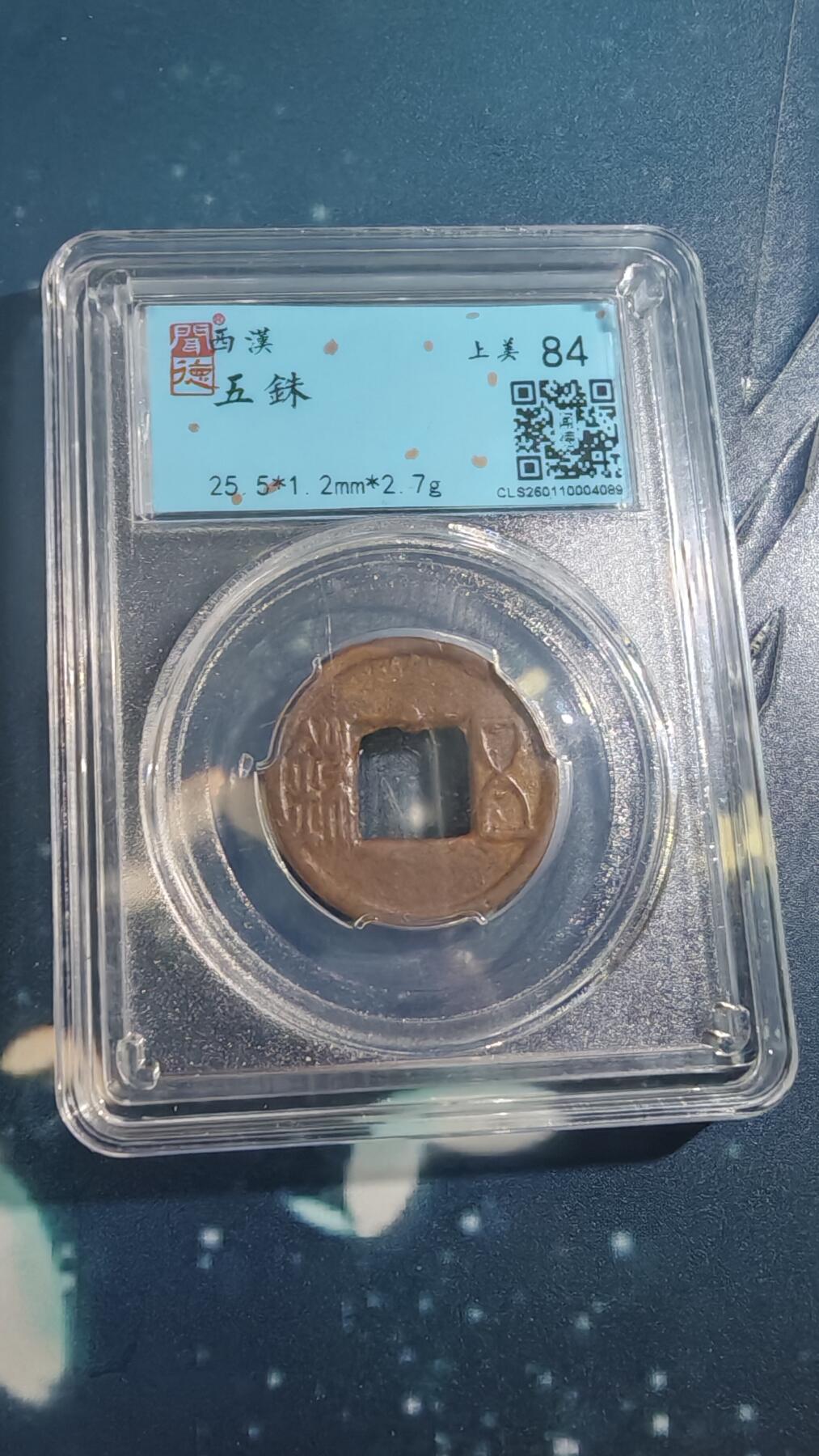 杂项场 五铢一枚