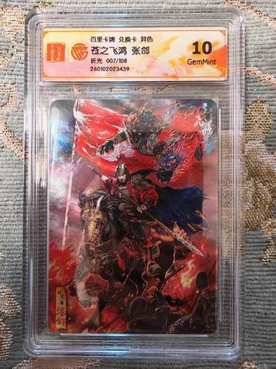 春节前倒数第二场！！龙虎卡牌-七四场（满200元包邮，无佣金，每周六结拍，欢迎送拍） - 【编号07】粗闪评级卡 百里 苍之飞鸿神魔三国 - 异色张郃 10G (兑换所得，稀有品)