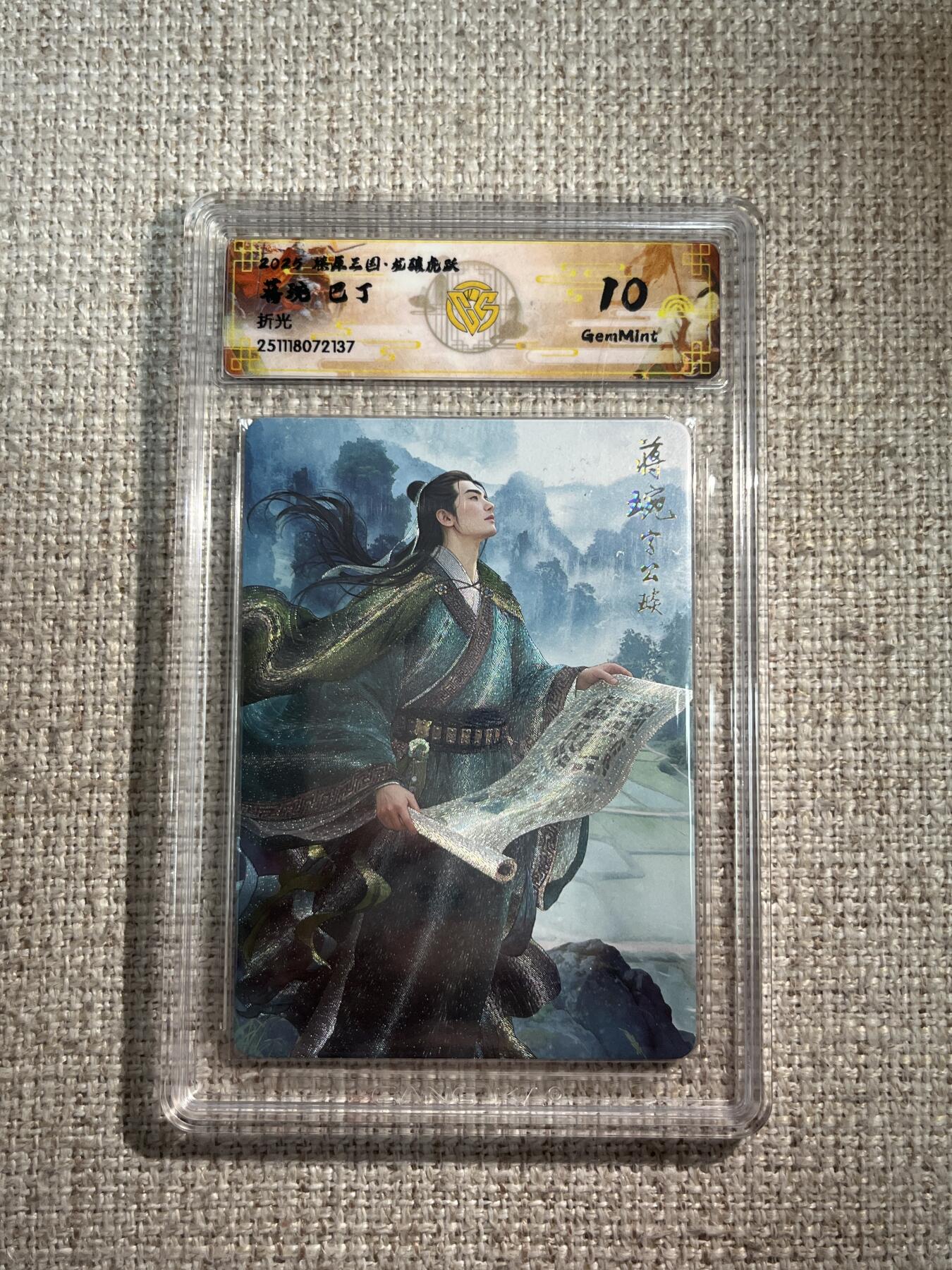 欢迎送拍、零成本上架，释放现金流，合理分配上拍卡品 【折光】巴丁 蒋琬 10g 焱卡文化&龙骧虎跃 