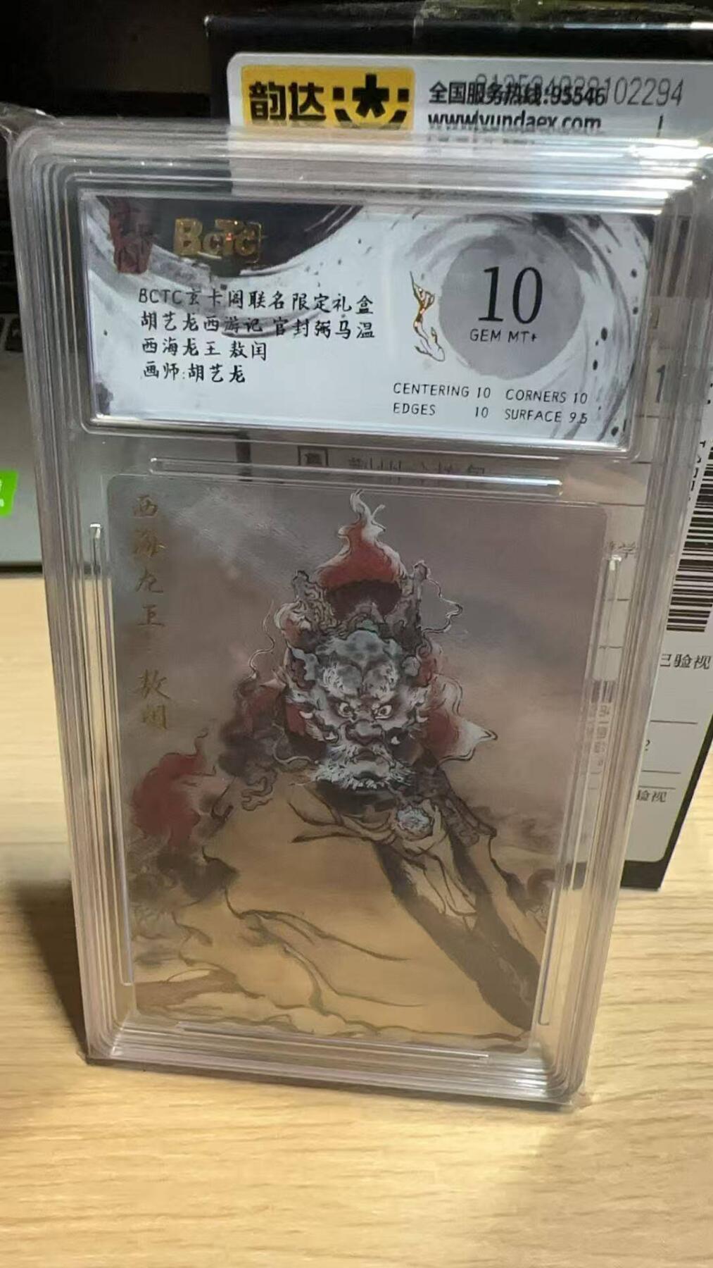 春节前倒数第二场！！龙虎卡牌-七四场（满200元包邮，无佣金，每周六结拍，欢迎送拍） 粗闪评级卡 玄卡阁 胡艺龙 - 西海龙王敖闰 10G