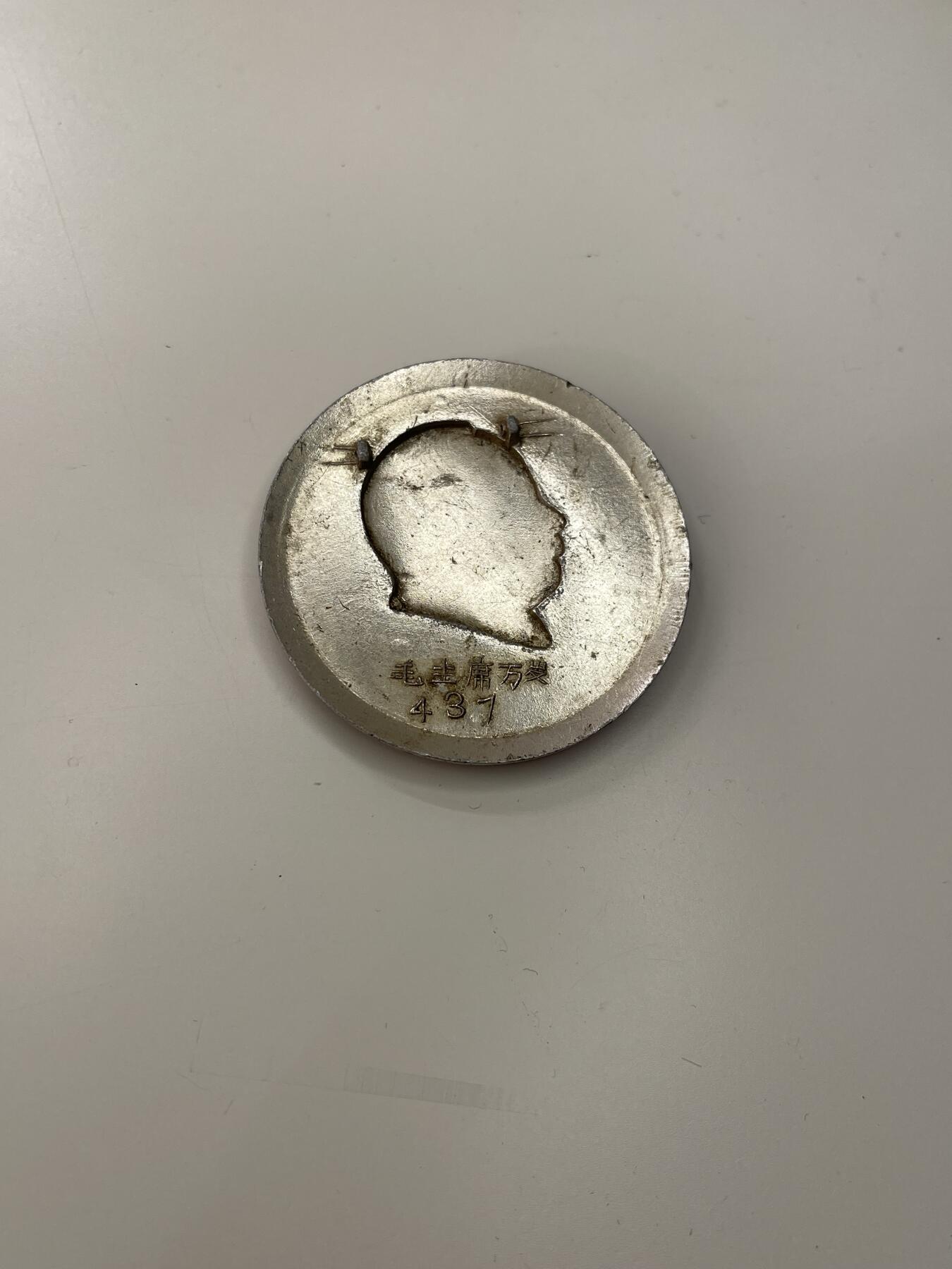 新时代收藏徽章红藏拍卖(第三十场)  徽章纸品证书杂项 毛像章 东海347