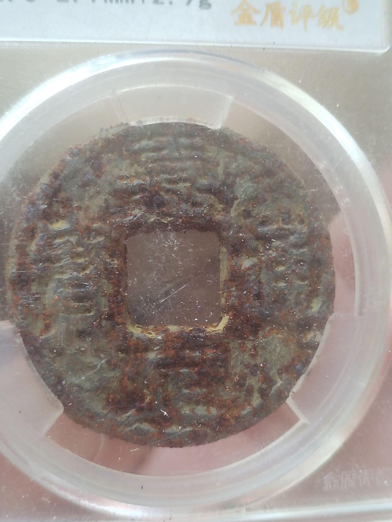 纪念币 硬币 评级币 嘉定通宝铁钱 背復伍。